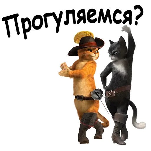 Кот в сапогах