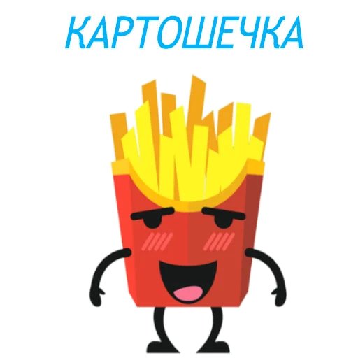 Плохая картошка фри