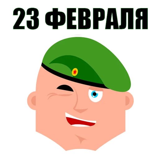 С 23 февраля