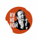 Ну не ной!