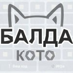 Робокот Балда