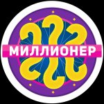 Кто хочет стать миллионером!