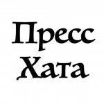 Пресс-Хата