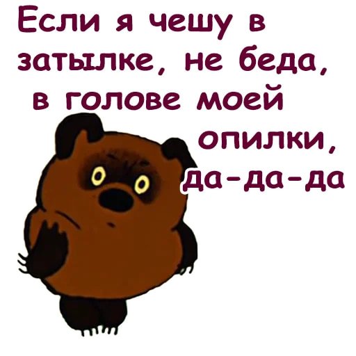 Винни Пух!