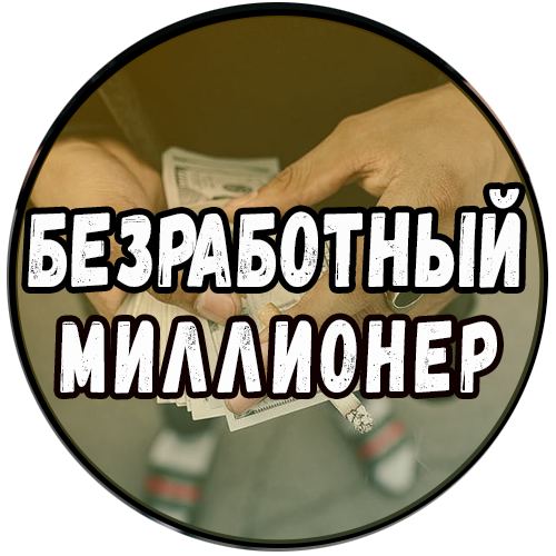 Безработный Миллионер