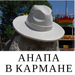 Анапа в кармане