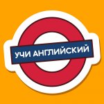 Учи Английский ??