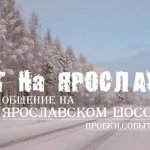 На Ярославке