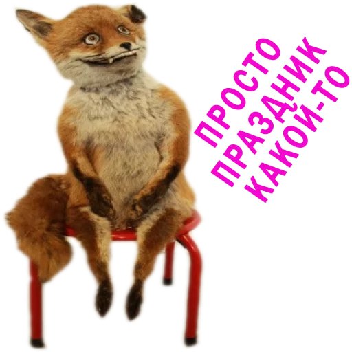 Упоротая лиса