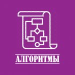 Алгоритмы