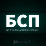 БСП - Бонусы Скидки Промоакции