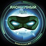 Анонимный чат