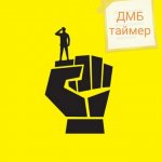 Дмб таймер бот