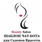 Шаблон чат-бота для салонов красоты