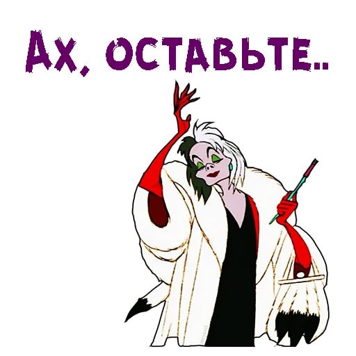 Круэлла де Виль