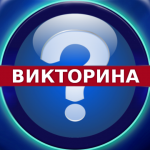 Викторина