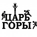 Царь горы