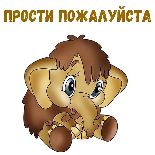 Мамонтенок