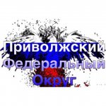 Приволжский Федеральный Округ