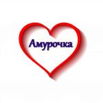 "Амурочка"