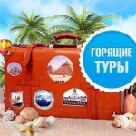 Горящие туры Киев