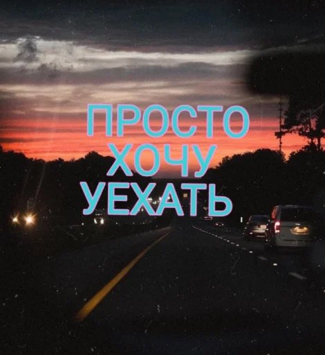 Вечно грустный