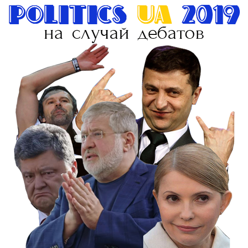 UA Политики 2019