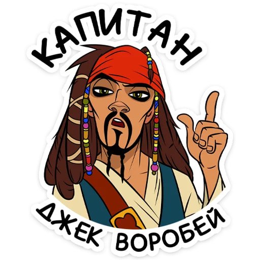 Капитан Джек Воробей