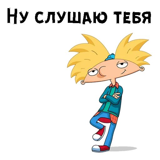 Эй, Арнольд!
