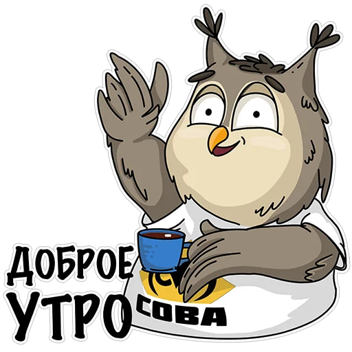 Сова - душа компании