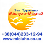 Ваш Турагент "Міклухо-Маклай"