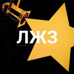 ЛИЧНАЯ ЖИЗНЬ ЗВЁЗД | ЛЖЗ