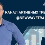 Клуб активных трейдеров NEW WAVE