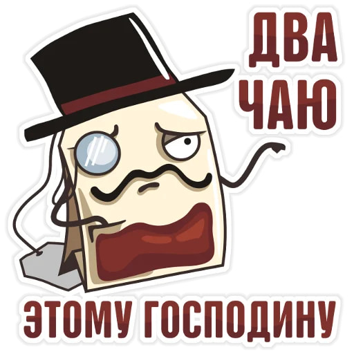 Чайный пакетик