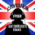 Английский язык (Аудио Уроки)