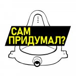 Сам придумал?