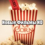 Новые Фильмы HD