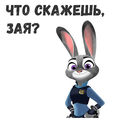 Джуди Хоппс
