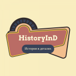 История в деталях