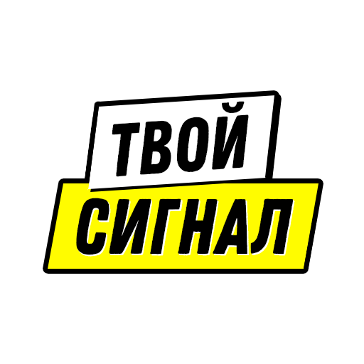 Твой Сигнал