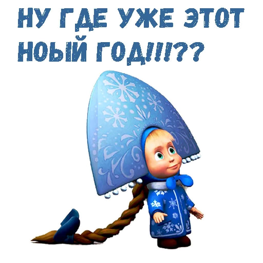 Маша и Медведь НГ