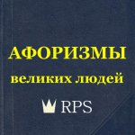 Афоризмы