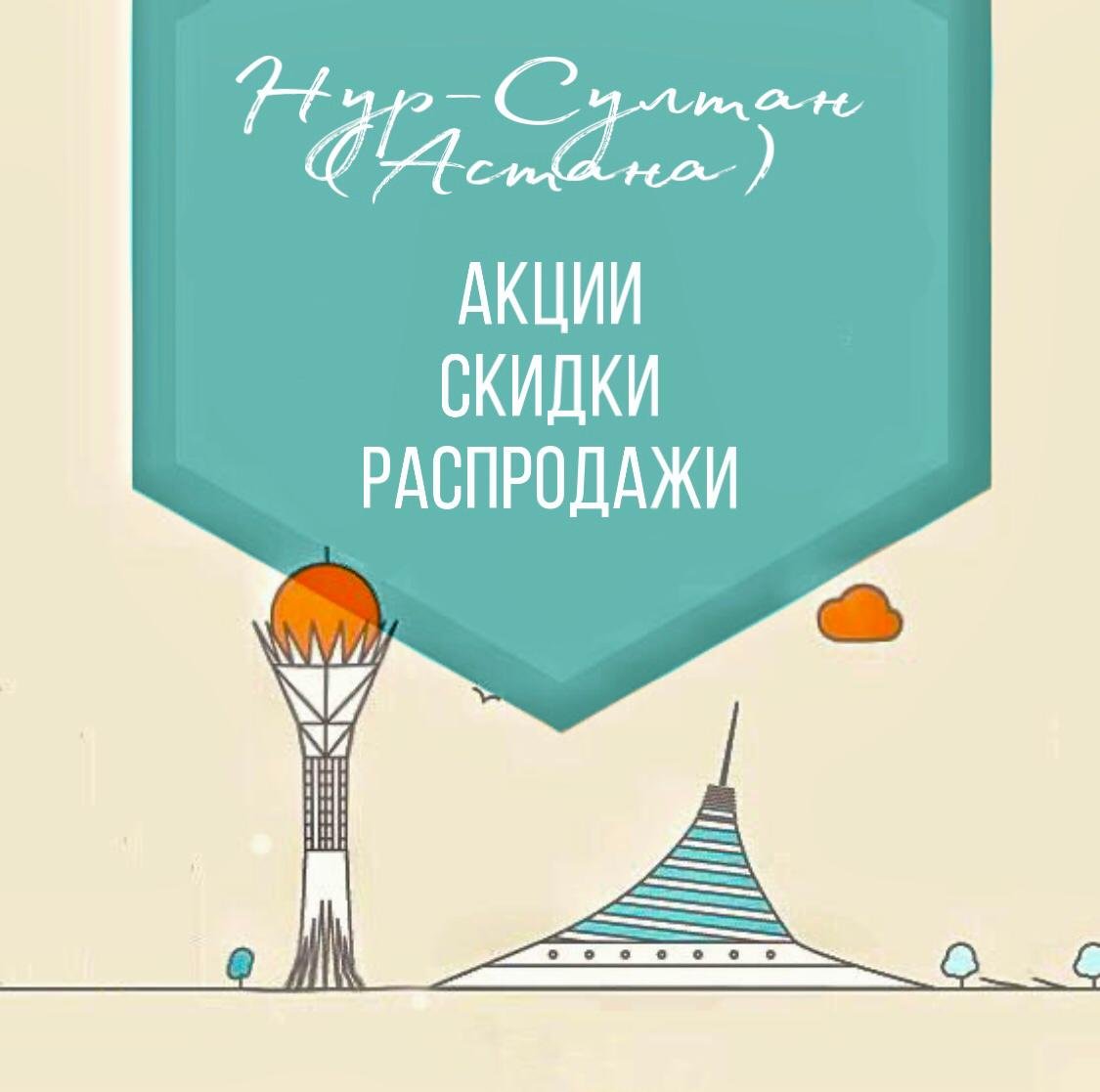Астана СКИДКИ
