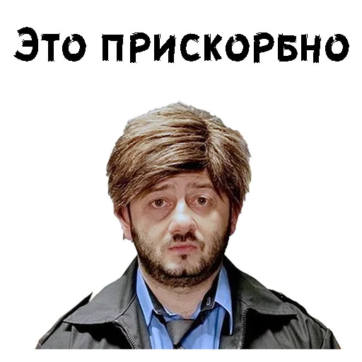Бородач