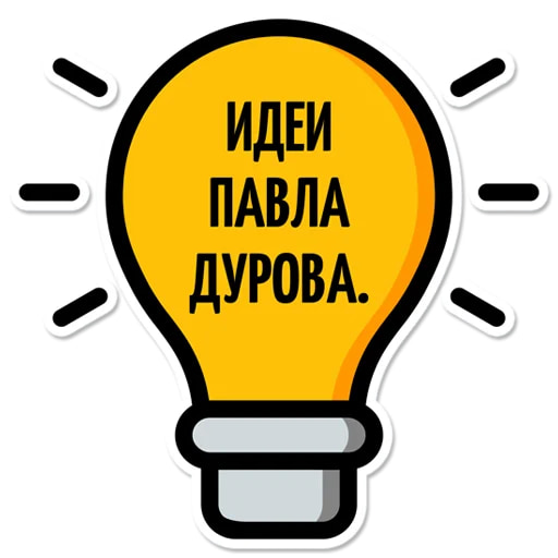Идеи Павла Дурова