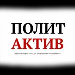 ПОЛИТАКТИВ