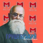Грушевський: КОНСПЕКТИ