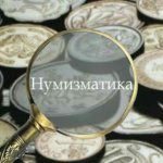 Нумизматика || Оценка и продажа монет.