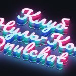 Нуль-конь / чатик