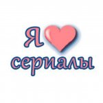 Я ❤️ Сериалы